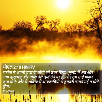 योएल 2:19 HINIRV Bible Verse Image