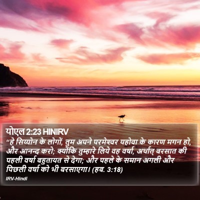 योएल 2:23 HINIRV Bible Verse Image
