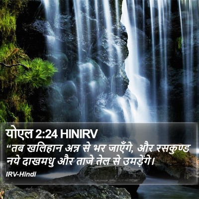योएल 2:24 HINIRV Bible Verse Image