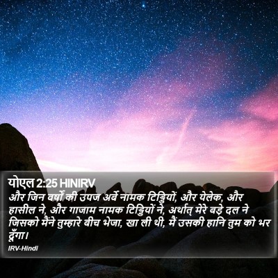 योएल 2:25 HINIRV Bible Verse Image