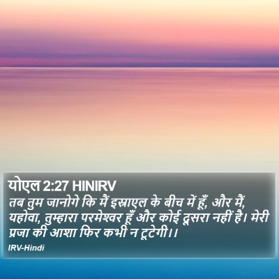योएल 2:27 HINIRV Bible Verse Image