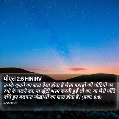 योएल 2:5 HINIRV Bible Verse Image