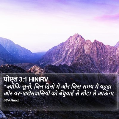 योएल 3:1 HINIRV Bible Verse Image