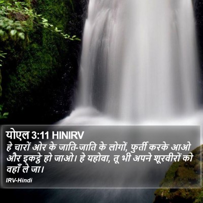 योएल 3:11 HINIRV Bible Verse Image