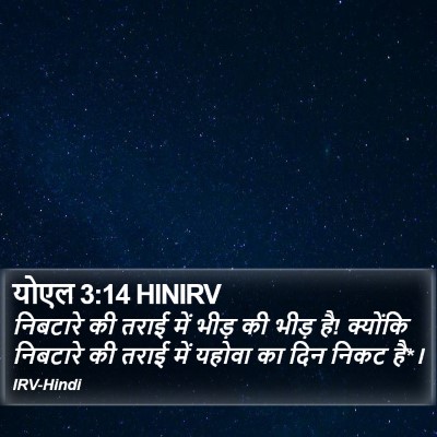 योएल 3:14 HINIRV Bible Verse Image