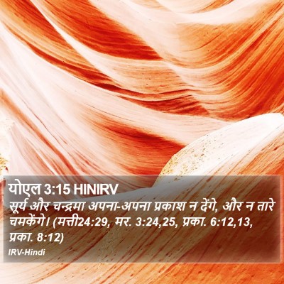 योएल 3:15 HINIRV Bible Verse Image