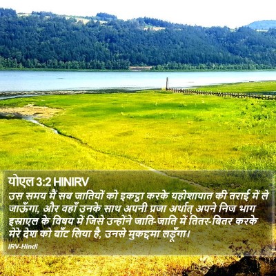 योएल 3:2 HINIRV Bible Verse Image