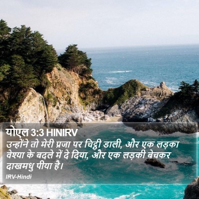 योएल 3:3 HINIRV Bible Verse Image