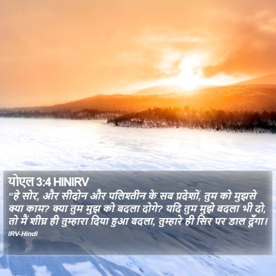 योएल 3:4 HINIRV Bible Verse Image