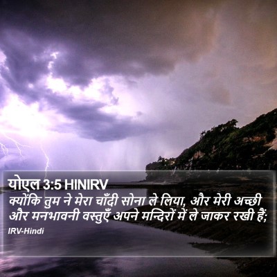 योएल 3:5 HINIRV Bible Verse Image