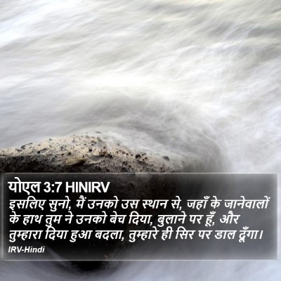 योएल 3:7 HINIRV Bible Verse Image