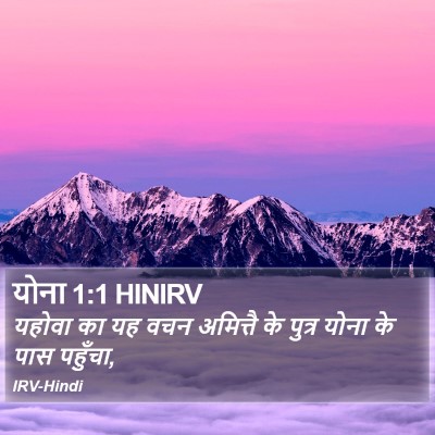 योना 1:1 HINIRV Bible Verse Image
