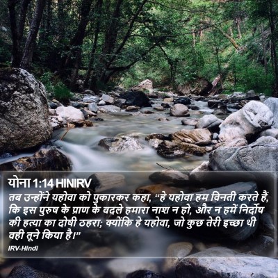 योना 1:14 HINIRV Bible Verse Image
