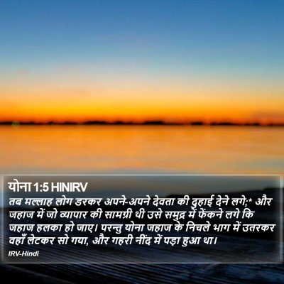 योना 1:5 HINIRV Bible Verse Image