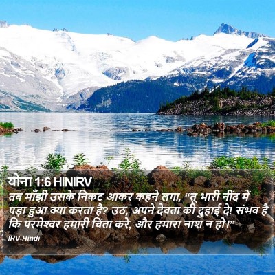 योना 1:6 HINIRV Bible Verse Image