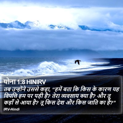 योना 1:8 HINIRV Bible Verse Image