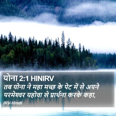 योना 2:1 HINIRV Bible Verse Image