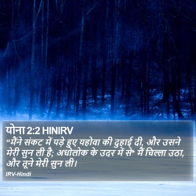 योना 2:2 HINIRV Bible Verse Image