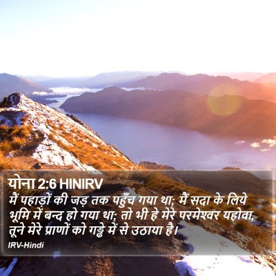 योना 2:6 HINIRV Bible Verse Image