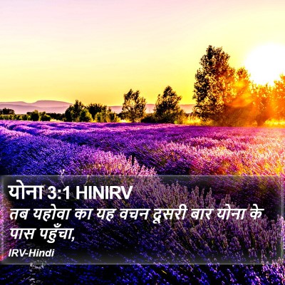 योना 3:1 HINIRV Bible Verse Image