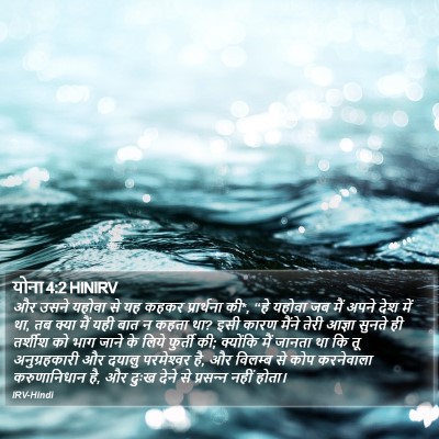 योना 4:2 HINIRV Bible Verse Image