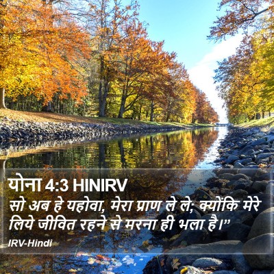 योना 4:3 HINIRV Bible Verse Image