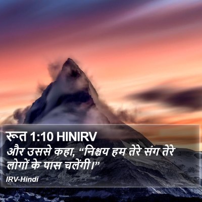 रूत 1:10 HINIRV Bible Verse Image