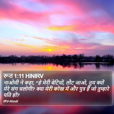 रूत 1:11 HINIRV Bible Verse Image