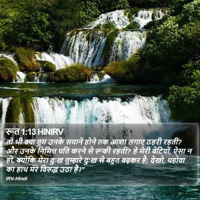 रूत 1:13 HINIRV Bible Verse Image