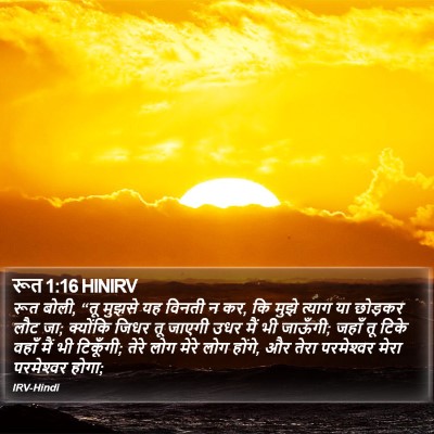 रूत 1:16 HINIRV Bible Verse Image