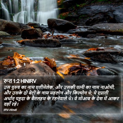 रूत 1:2 HINIRV Bible Verse Image