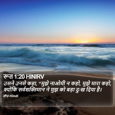 रूत 1:20 HINIRV Bible Verse Image