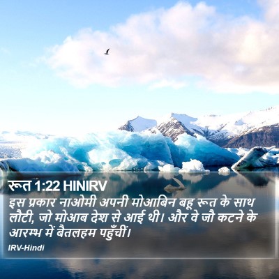 रूत 1:22 HINIRV Bible Verse Image