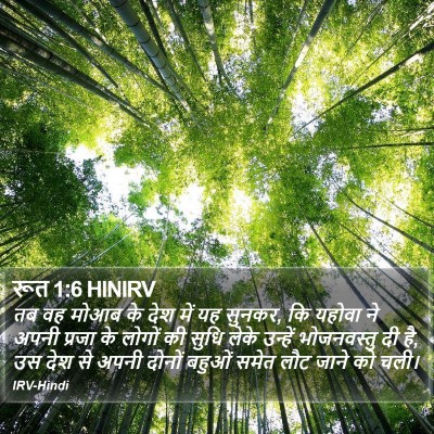 रूत 1:6 HINIRV Bible Verse Image