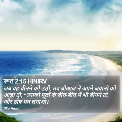 रूत 2:15 HINIRV Bible Verse Image