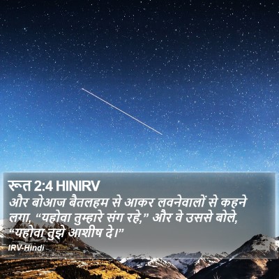 रूत 2:4 HINIRV Bible Verse Image