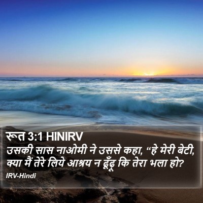 रूत 3:1 HINIRV Bible Verse Image
