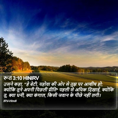 रूत 3:10 HINIRV Bible Verse Image