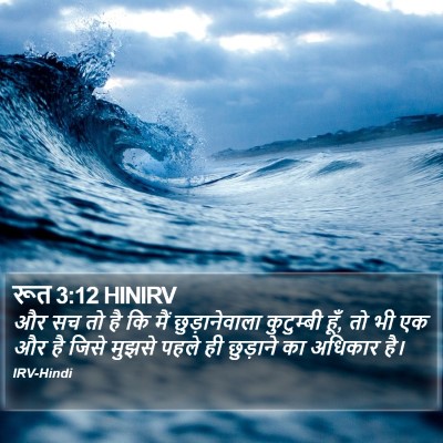 रूत 3:12 HINIRV Bible Verse Image