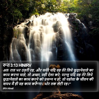 रूत 3:13 HINIRV Bible Verse Image