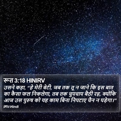 रूत 3:18 HINIRV Bible Verse Image