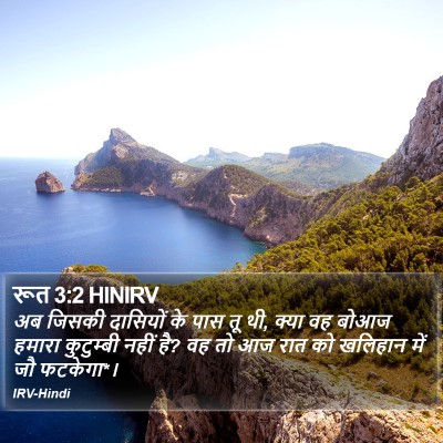 रूत 3:2 HINIRV Bible Verse Image
