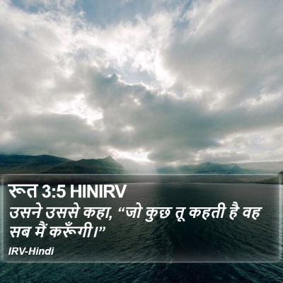 रूत 3:5 HINIRV Bible Verse Image