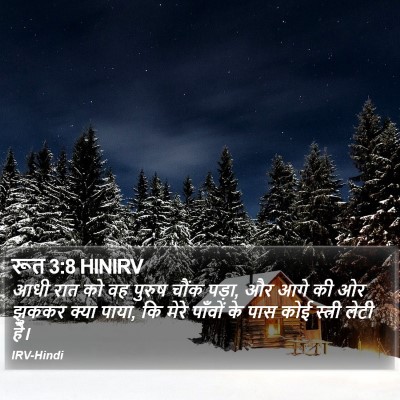 रूत 3:8 HINIRV Bible Verse Image
