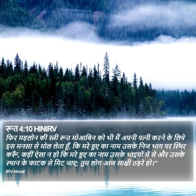 रूत 4:10 HINIRV Bible Verse Image