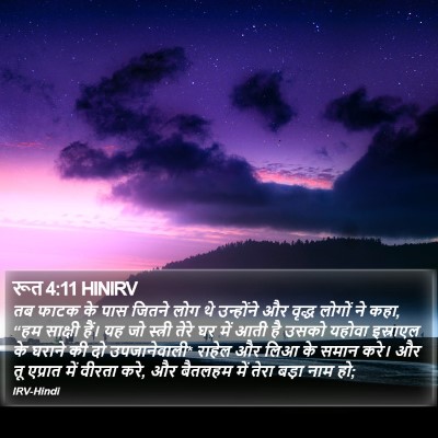 रूत 4:11 HINIRV Bible Verse Image