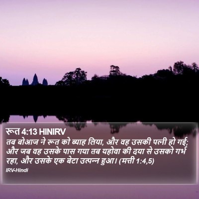 रूत 4:13 HINIRV Bible Verse Image