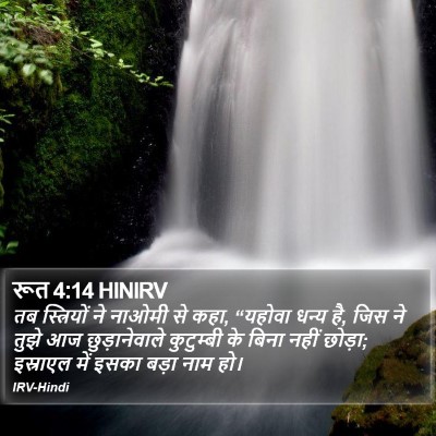 रूत 4:14 HINIRV Bible Verse Image