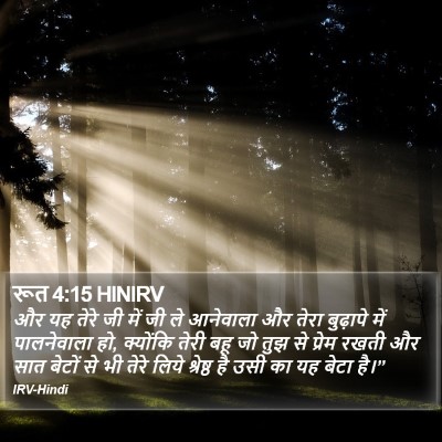 रूत 4:15 HINIRV Bible Verse Image