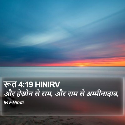 रूत 4:19 HINIRV Bible Verse Image